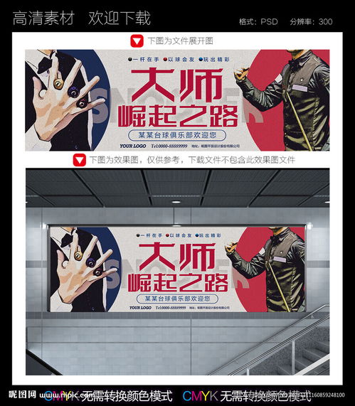 臺球廣告設計圖 精準出擊，一觸即發