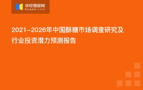 2021-2026年中國酥糖市場調查研究及行業投資潛力預測報告
